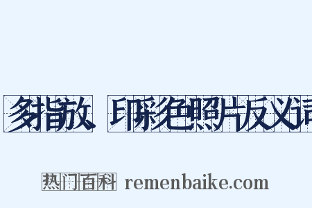 多指放、印彩色照片反义词是什么意思的图片